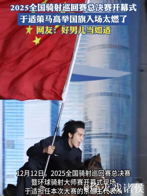 “策马挥旗！于适领衔亮相2025全国骑射总决赛”